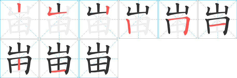 峀的笔顺写法