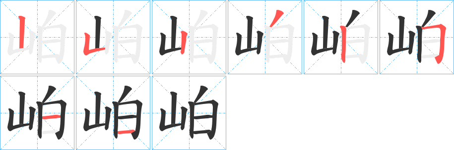 岶的笔顺写法