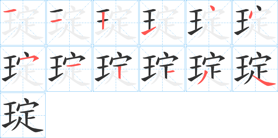 琔的笔顺写法
