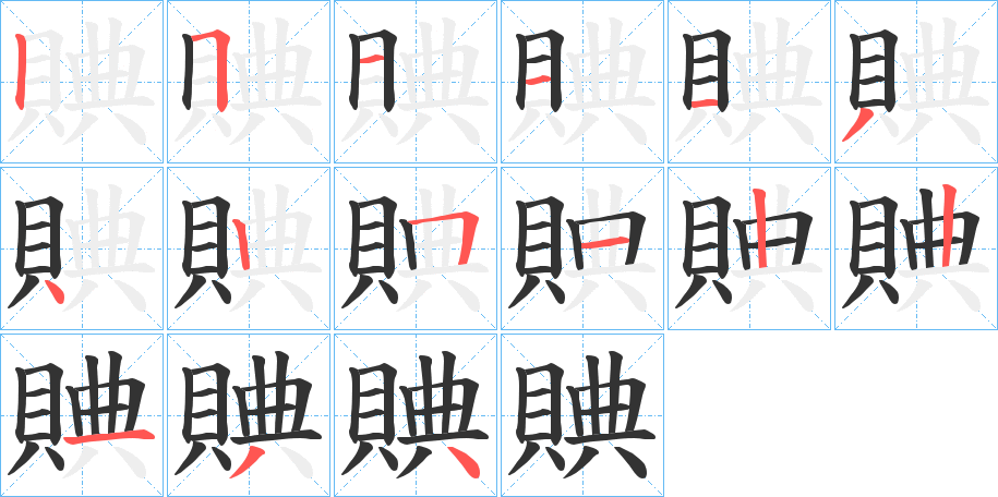 賟的笔顺写法