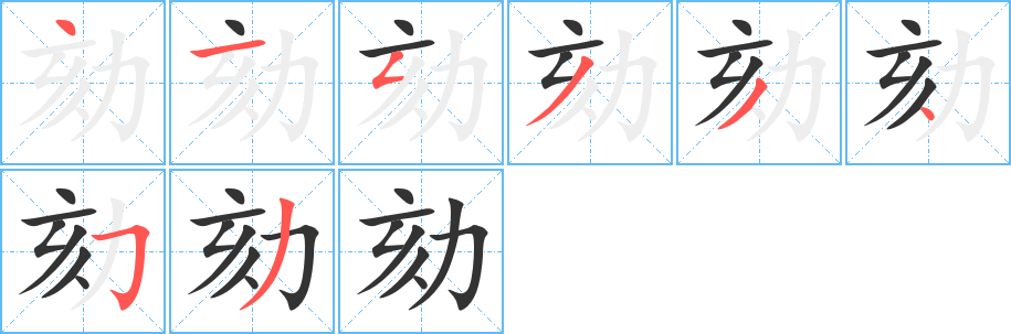 劾的笔顺写法