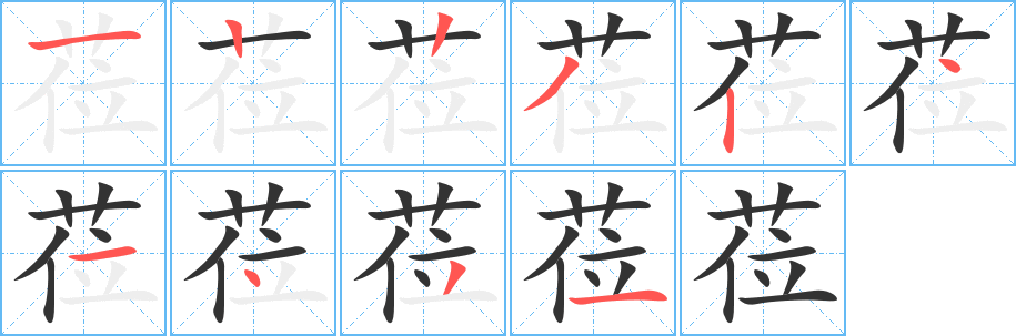 莅的笔顺写法