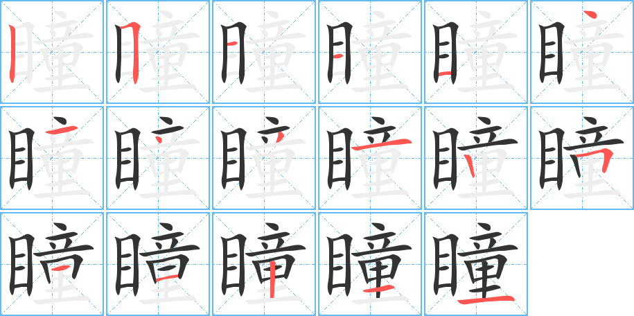 瞳的笔顺写法