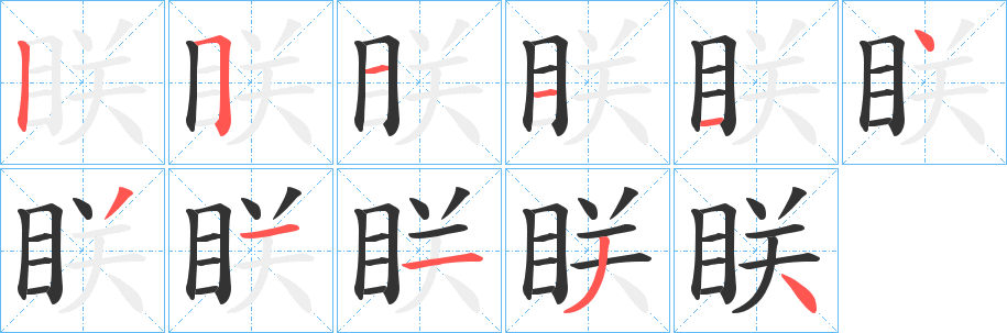眹的笔顺写法
