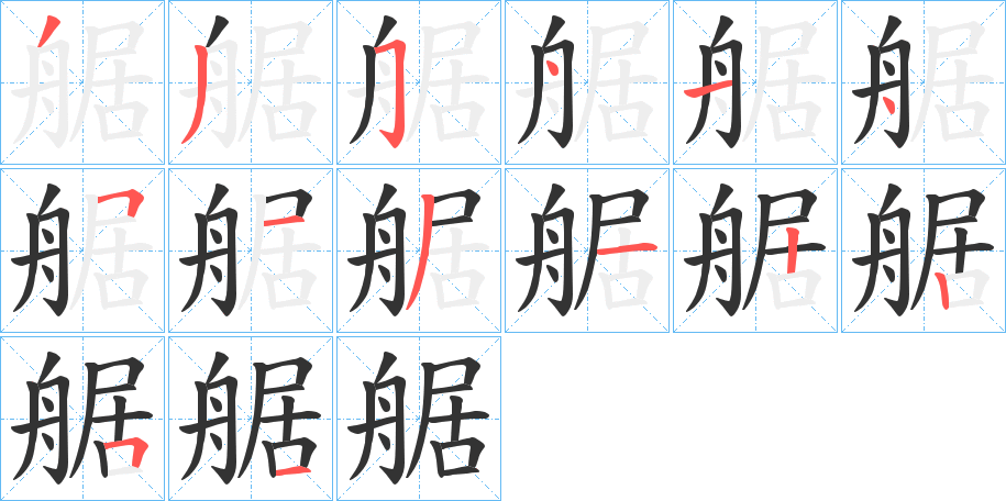 艍的笔顺写法