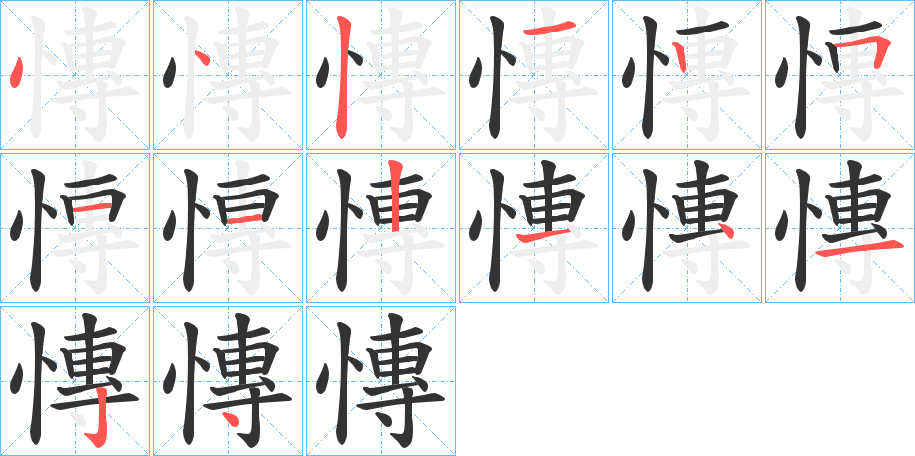慱的笔顺写法