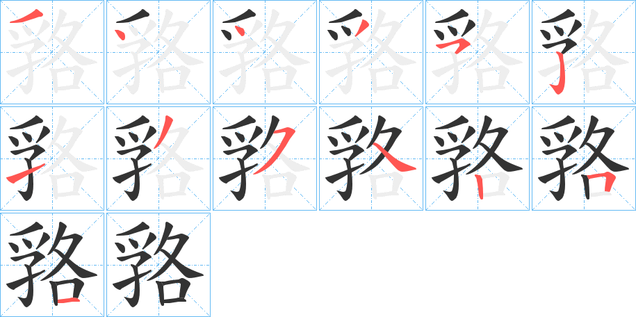 嗠的笔顺写法