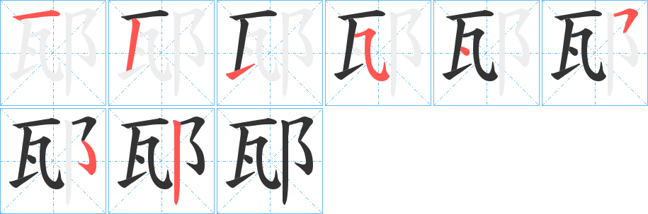 邷的笔顺写法
