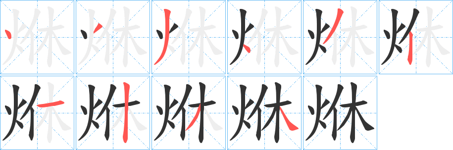 烌的笔顺写法