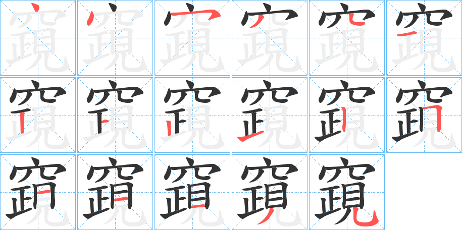 竀的笔顺写法