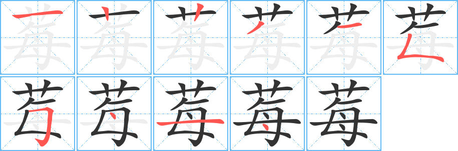 莓的笔顺写法