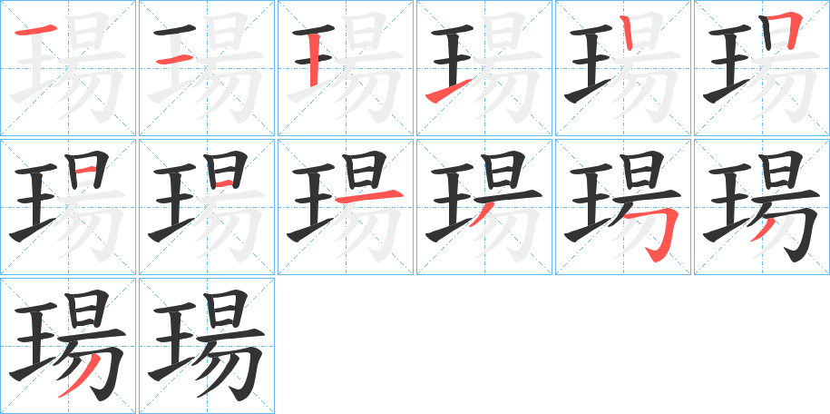 瑒的笔顺写法