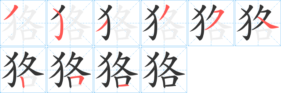 狢的笔顺写法