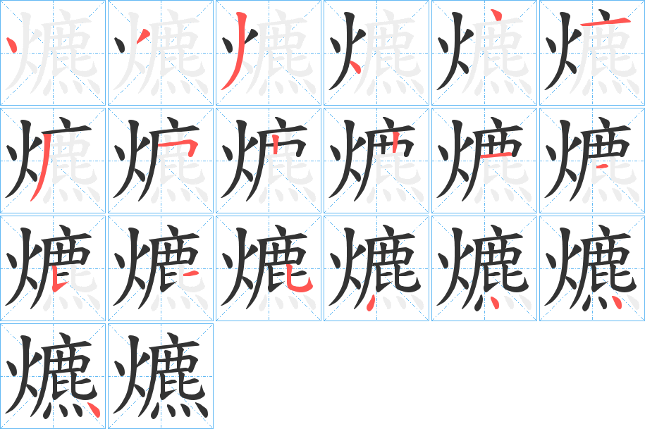 爊的笔顺写法