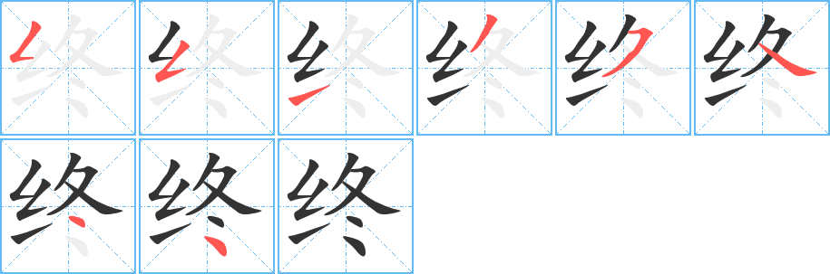 终的笔顺写法