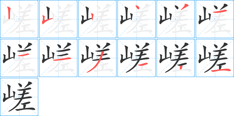 嵯的笔顺写法
