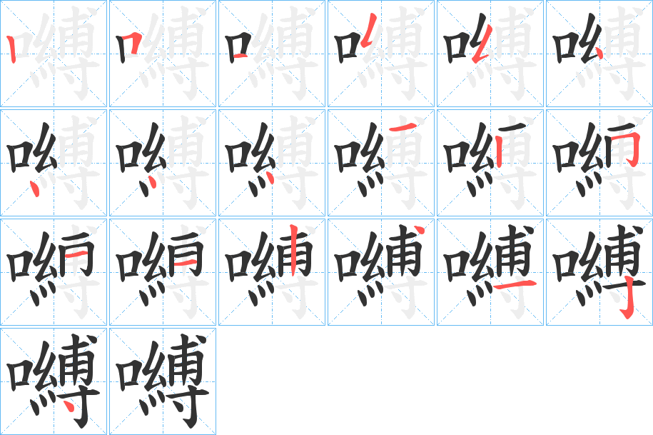 嚩的笔顺写法