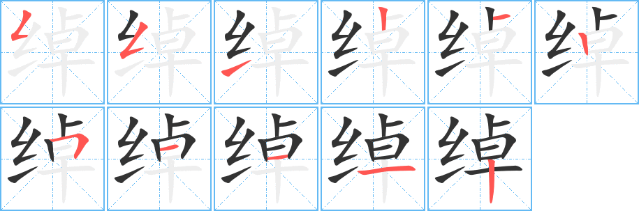 绰的笔顺写法