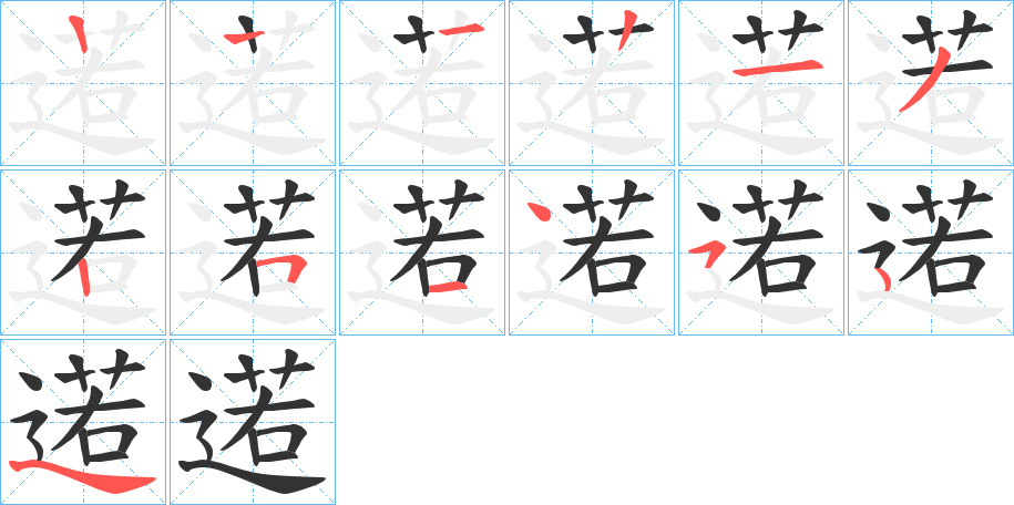 逽的笔顺写法