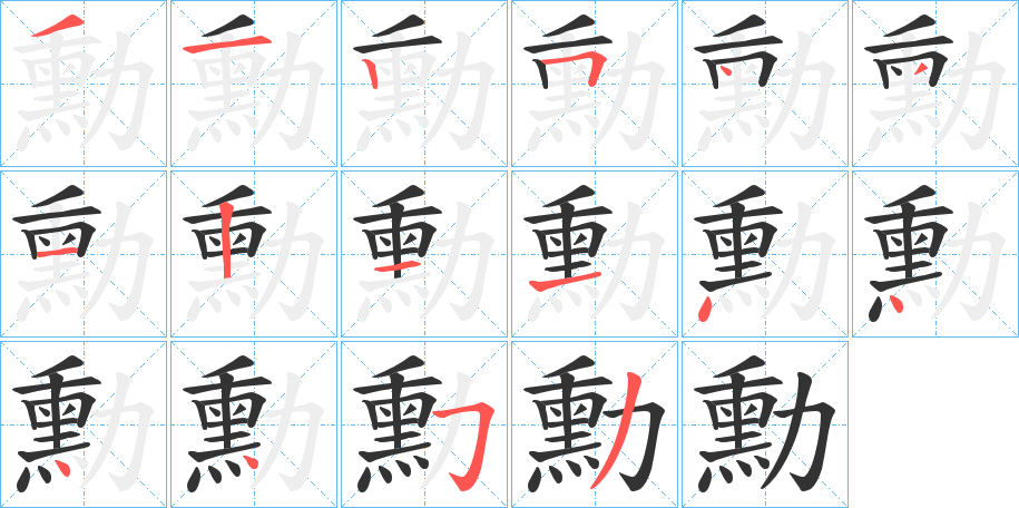 勳的笔顺写法