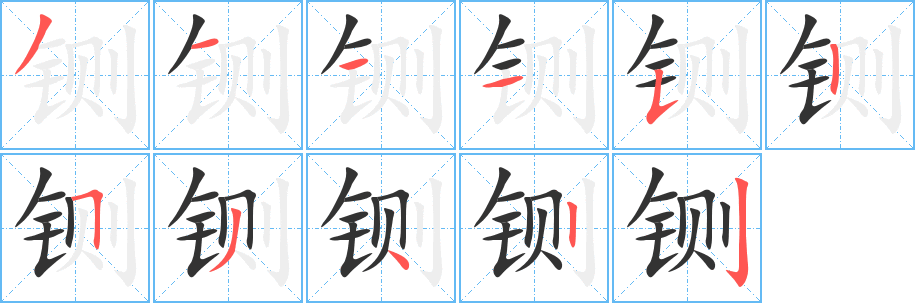 铡的笔顺写法
