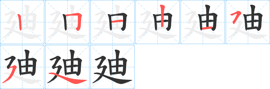 廸的笔顺写法