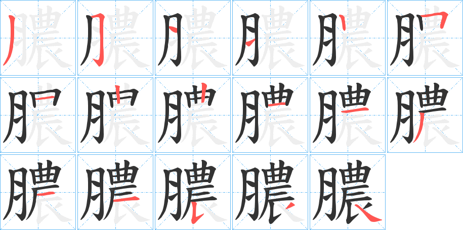 膿的笔顺写法