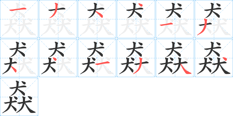 猋的笔顺写法