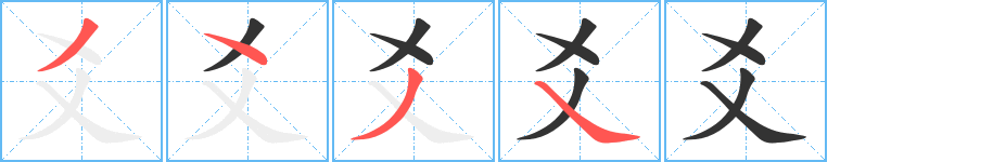 爻的笔顺写法