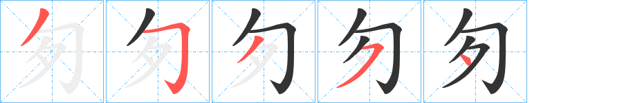 匇的笔顺写法