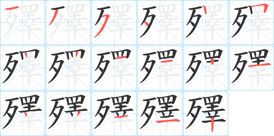殬的笔顺写法