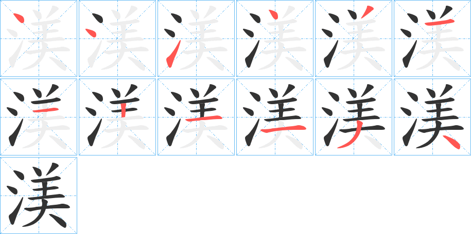 渼的笔顺写法