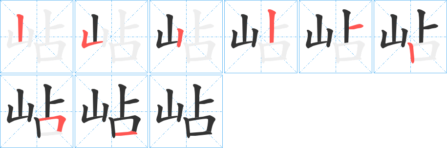 岾的笔顺写法