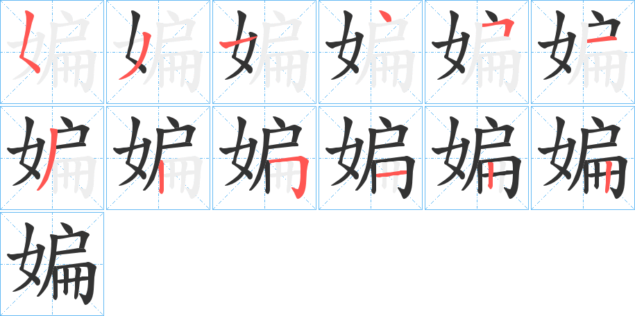 媥的笔顺写法
