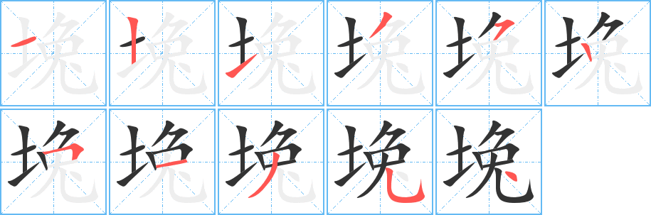 堍的笔顺写法
