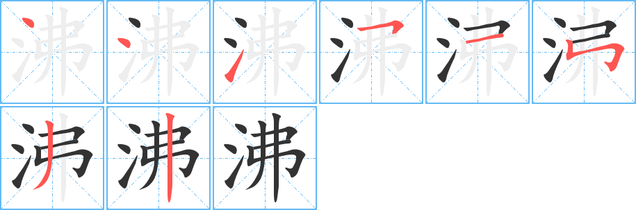 沸的笔顺写法