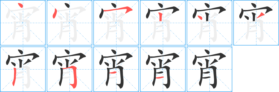 宵的笔顺写法