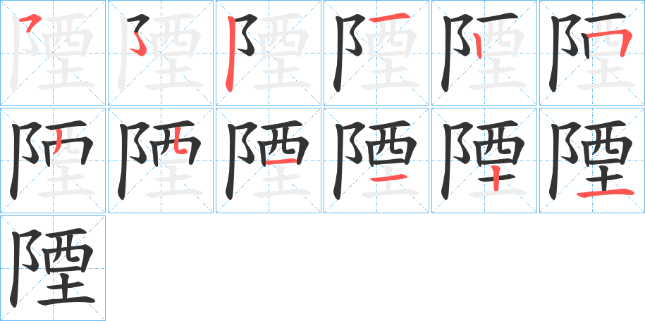 陻的笔顺写法