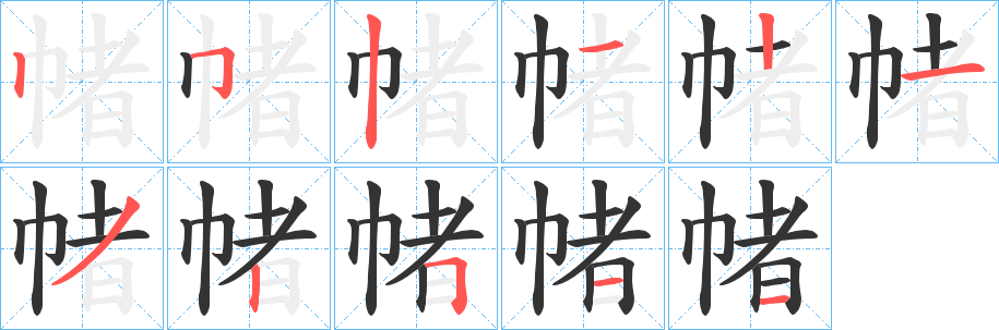 帾的笔顺写法