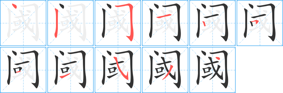 阈的笔顺写法