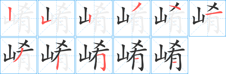 崤的笔顺写法