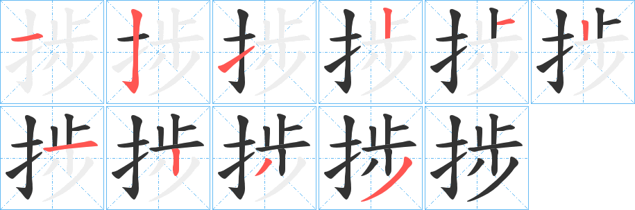 捗的笔顺写法