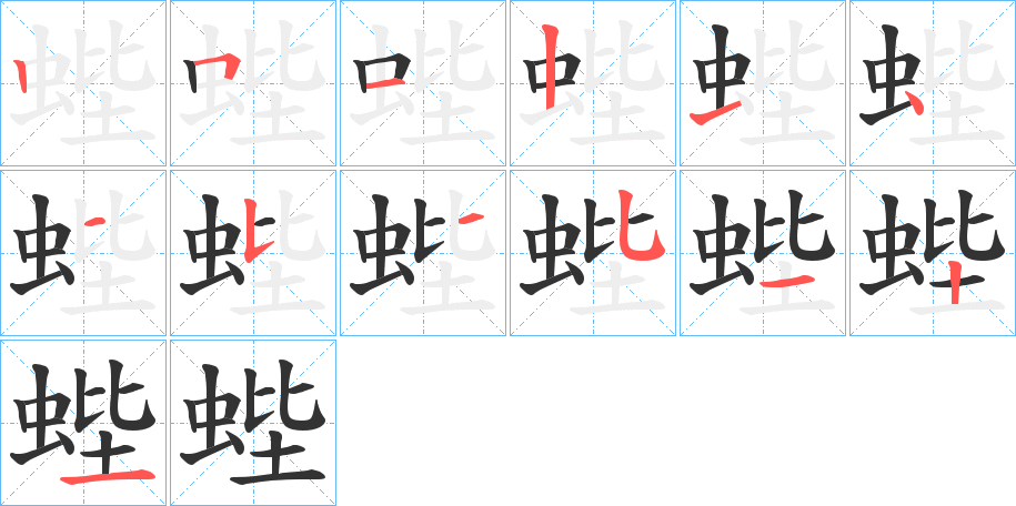 蜌的笔顺写法