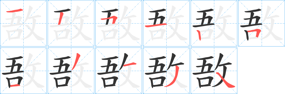 壭的笔顺写法