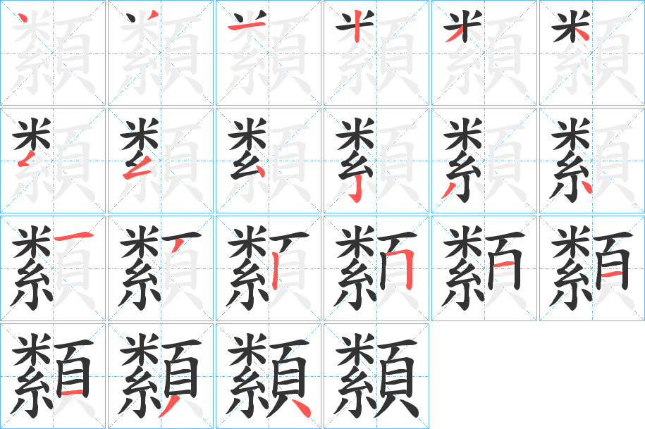 纇的笔顺写法