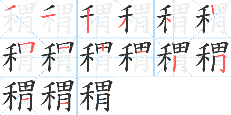 稩的笔顺写法