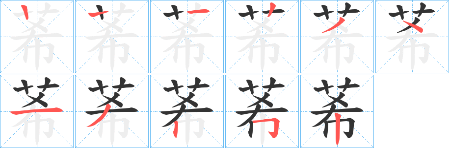 莃的笔顺写法
