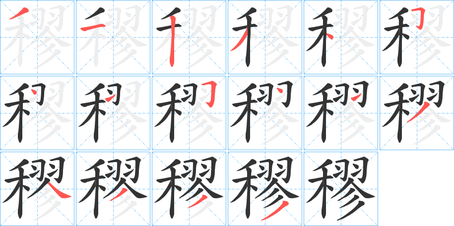 穋的笔顺写法