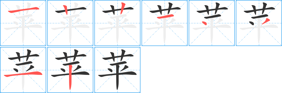 苹的笔顺写法