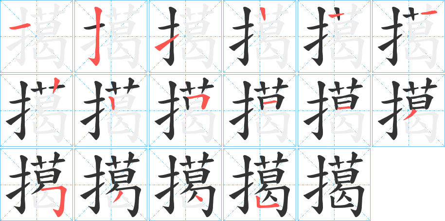 擖的笔顺写法